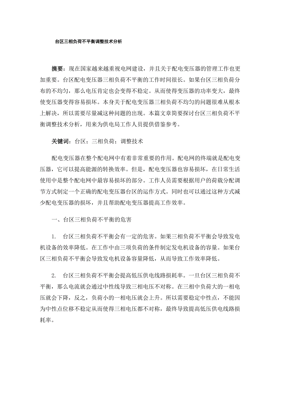 台区三相负荷不平衡调整技术分析_第1页