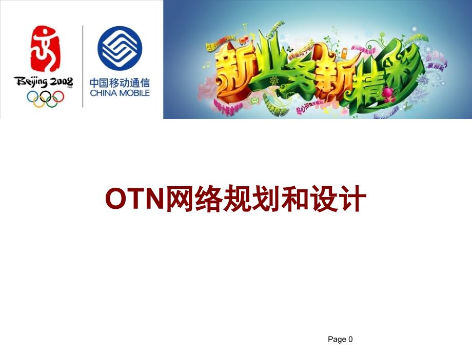 OTN网络规划及设计_第1页