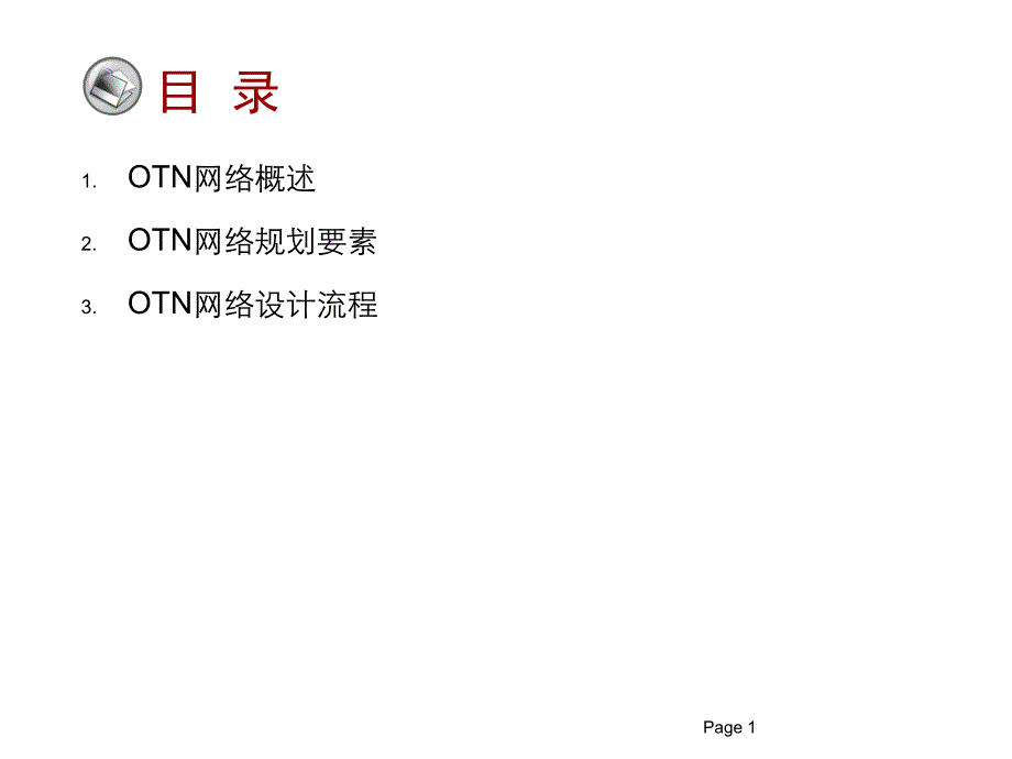 OTN网络规划及设计_第2页