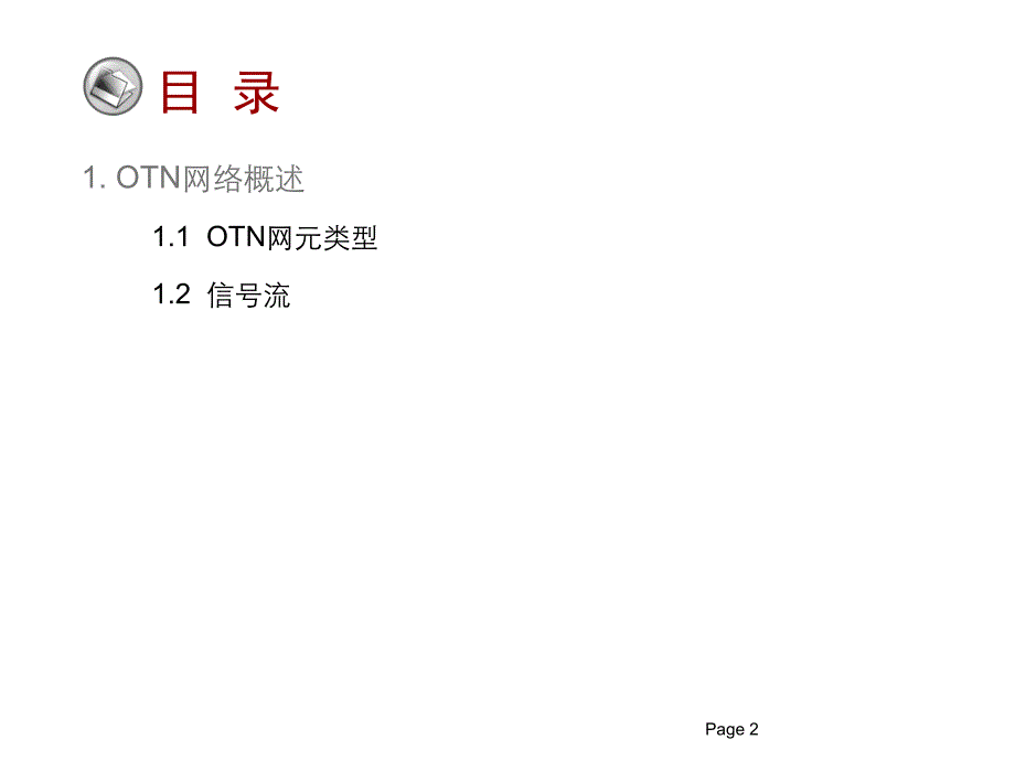 OTN网络规划及设计_第3页