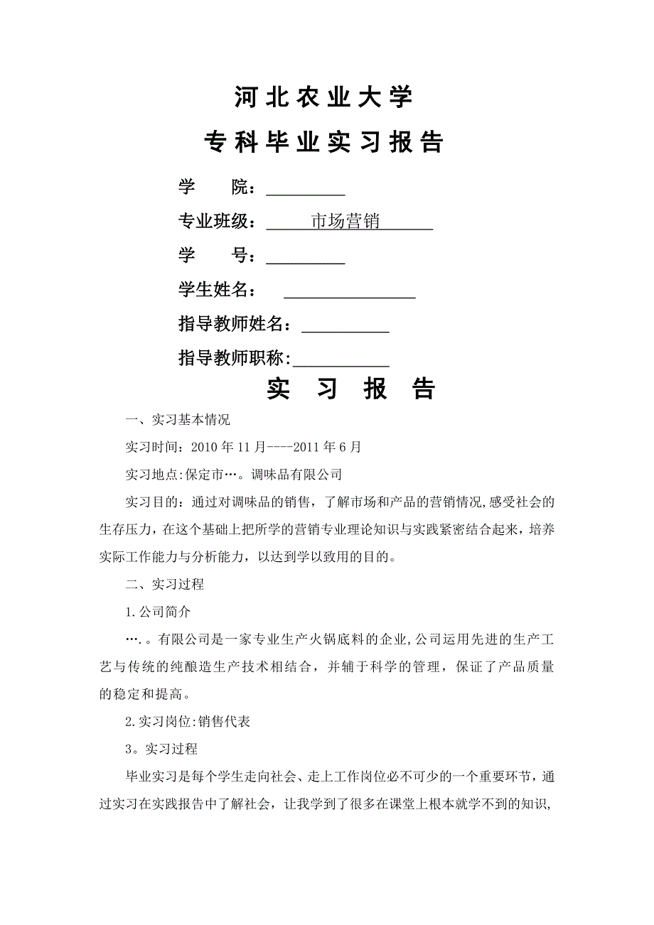 市场营销专业毕业实习报告_第1页