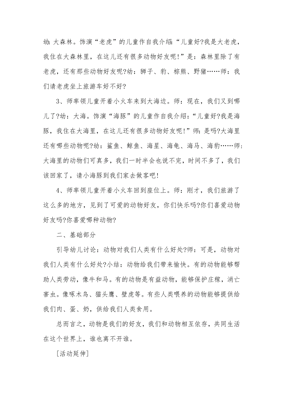 中班社会保护动物教案幼儿园爱惜动物教案_第3页