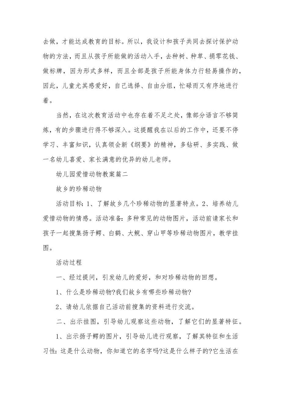 中班社会保护动物教案幼儿园爱惜动物教案_第5页