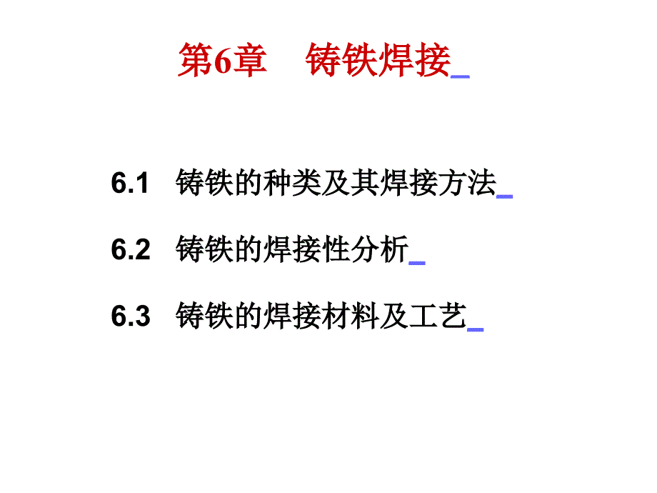 铸铁焊接课件_第1页
