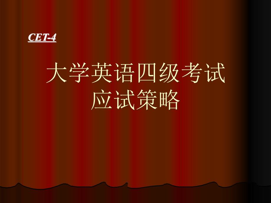 大学英语四级题型分析及复习攻略_第1页