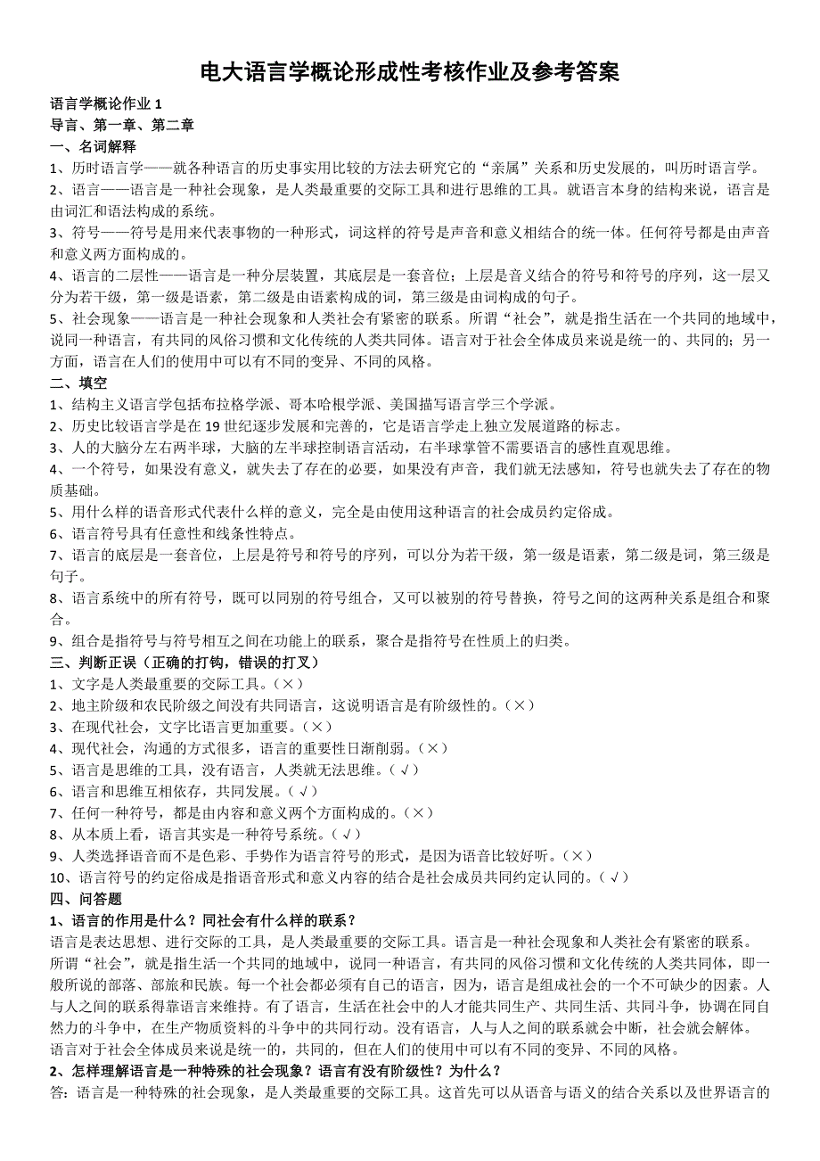 电大语言学概论形成性考核作业及参考答案小抄_第1页