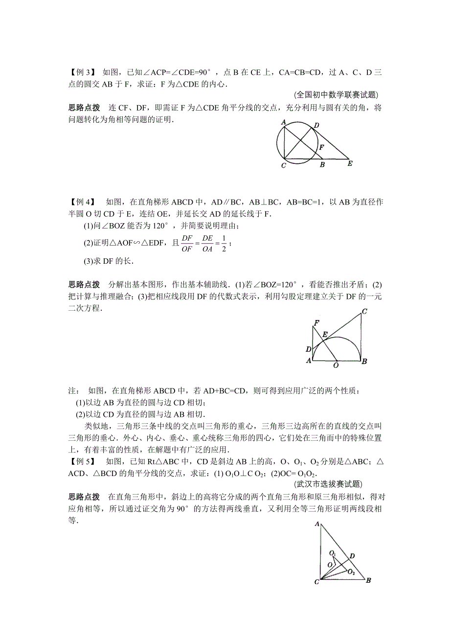 初中数学竞赛辅导讲义及习题解答 第21讲 从三角形的内切圆谈起_第2页