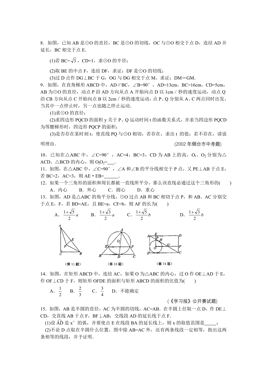 初中数学竞赛辅导讲义及习题解答 第21讲 从三角形的内切圆谈起_第4页