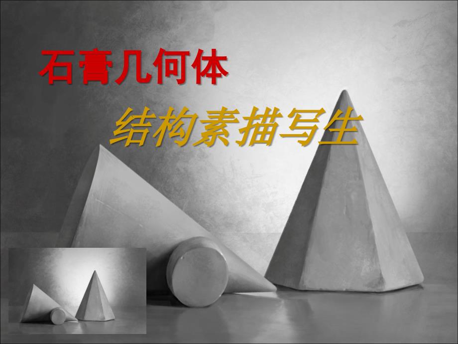 《石膏几何体写生》PPT课件.ppt_第1页