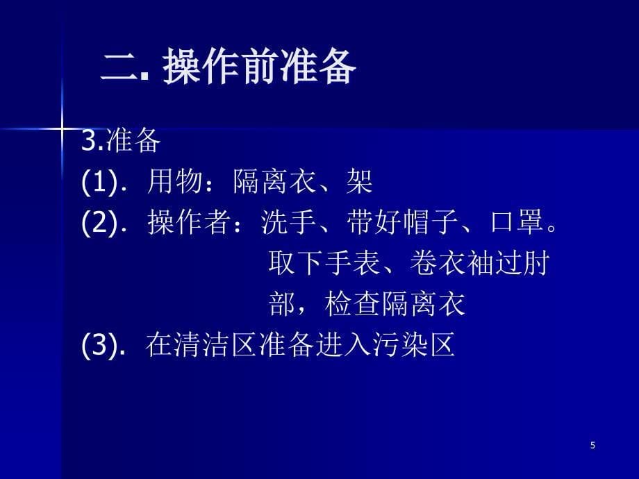 穿脱隔离衣ppt参考课件_第5页