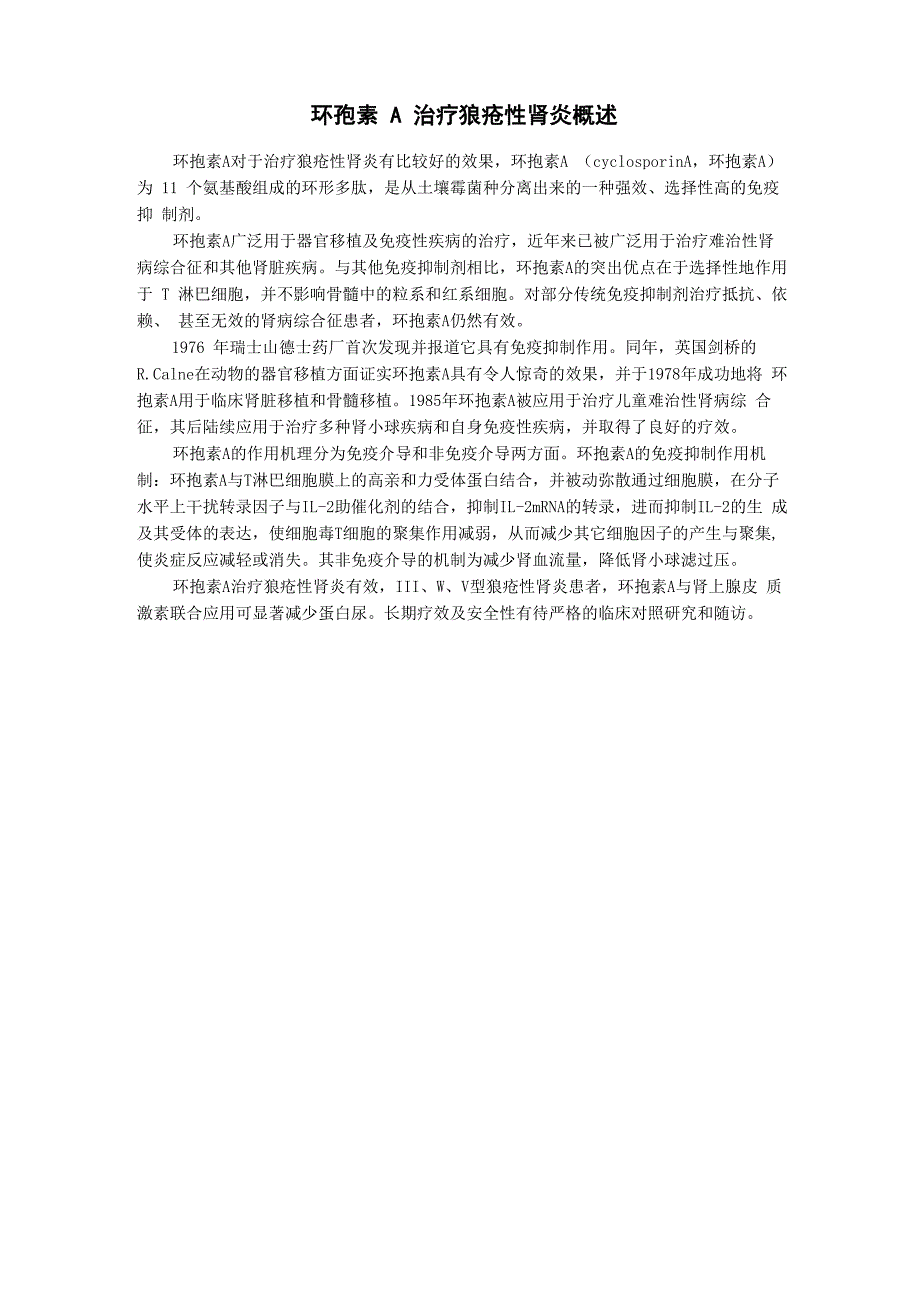 环孢素A治疗狼疮性肾炎概述_第1页