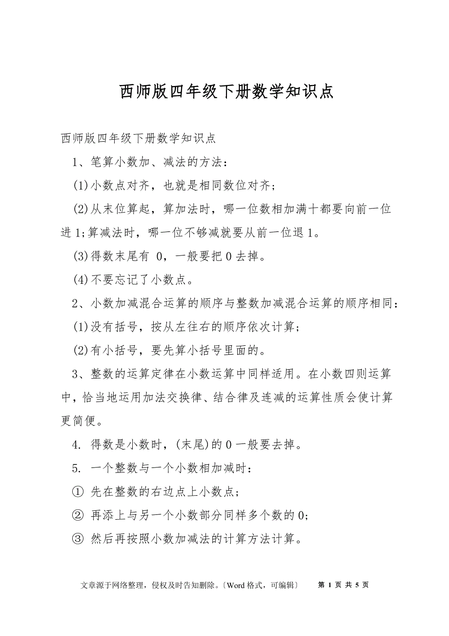 西师版四年级下册数学知识点_第1页