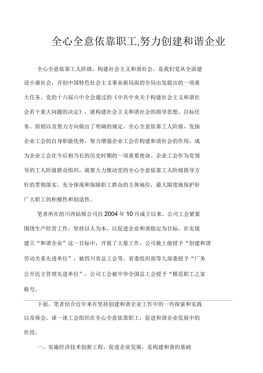 全心全意依靠职工努力创建和谐企业_第1页