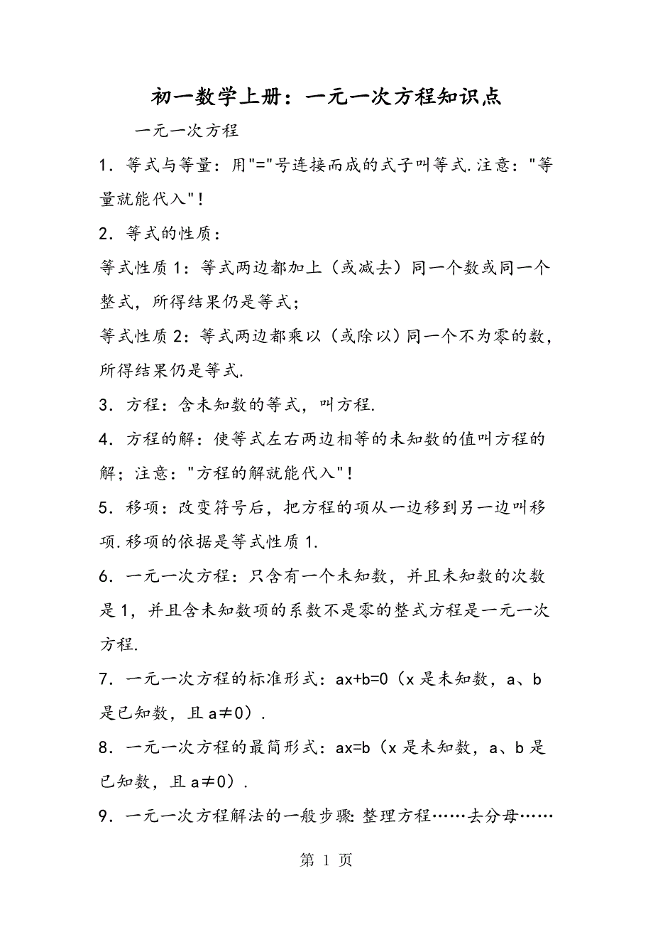 2023年初一数学上册一元一次方程知识点.doc_第1页