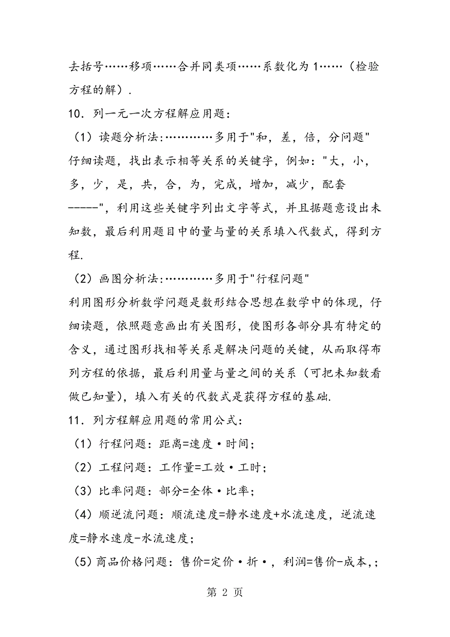 2023年初一数学上册一元一次方程知识点.doc_第2页