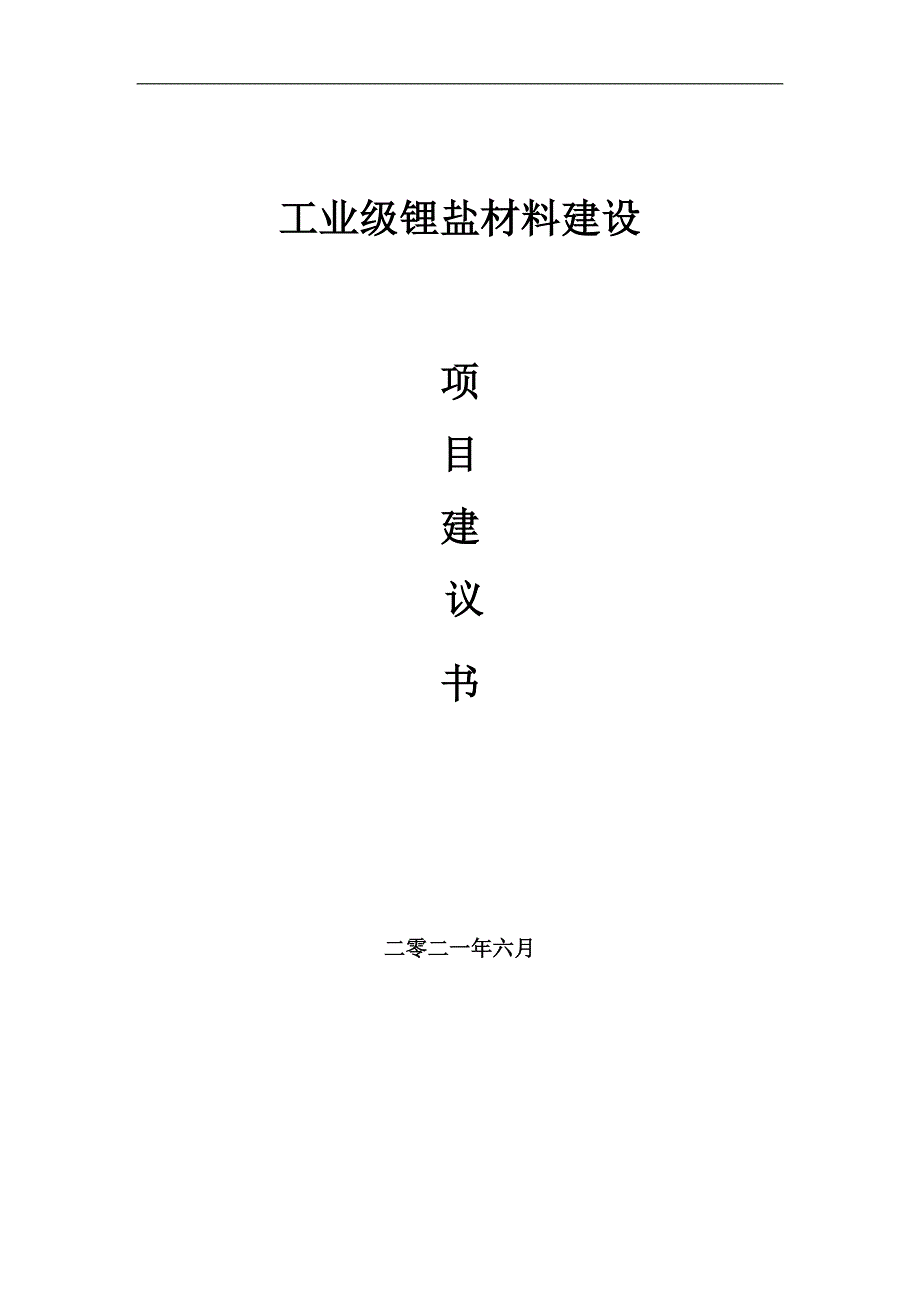 工业级锂盐材料项目项目建议书写作范本_第1页