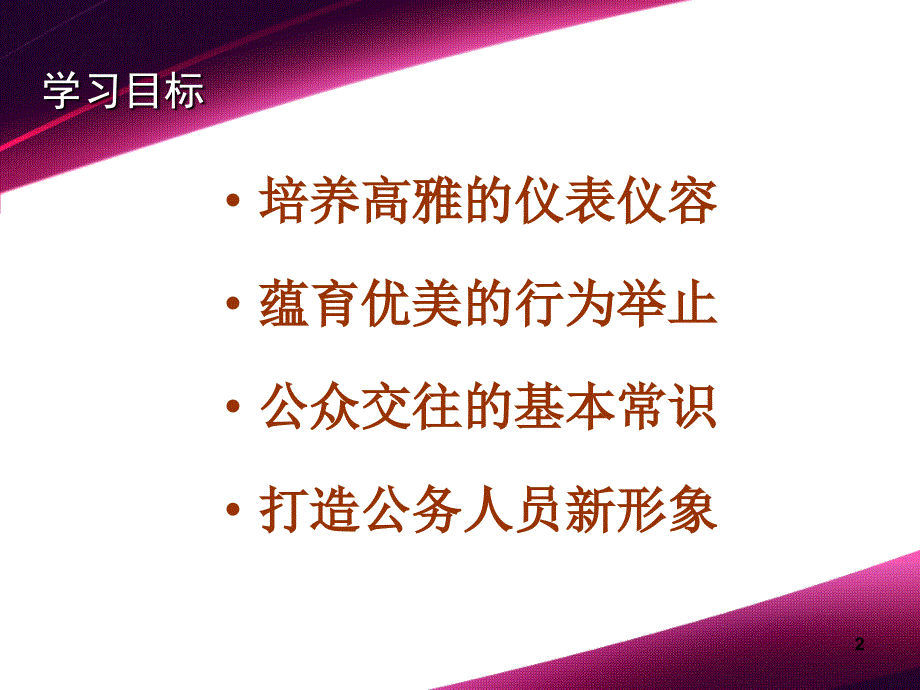 公务形象与文明礼仪安徽高速集团刘莉XXXX1129_第2页