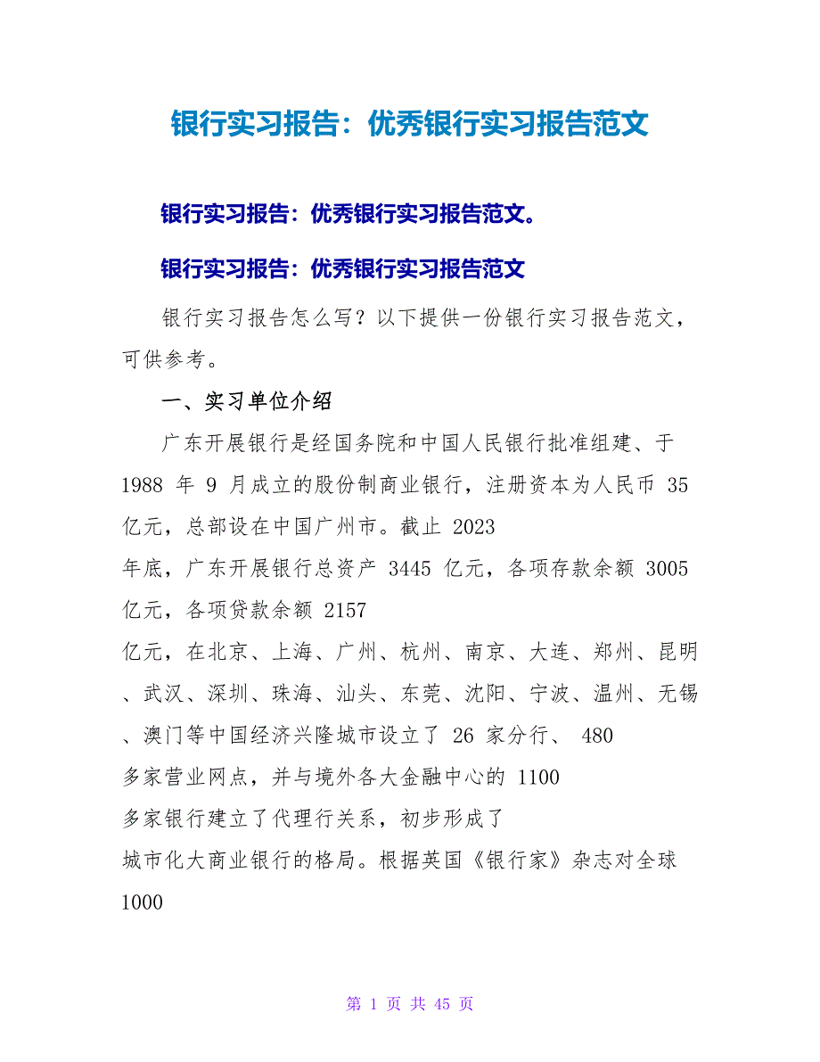 银行实习报告：优秀银行实习报告范文_第1页