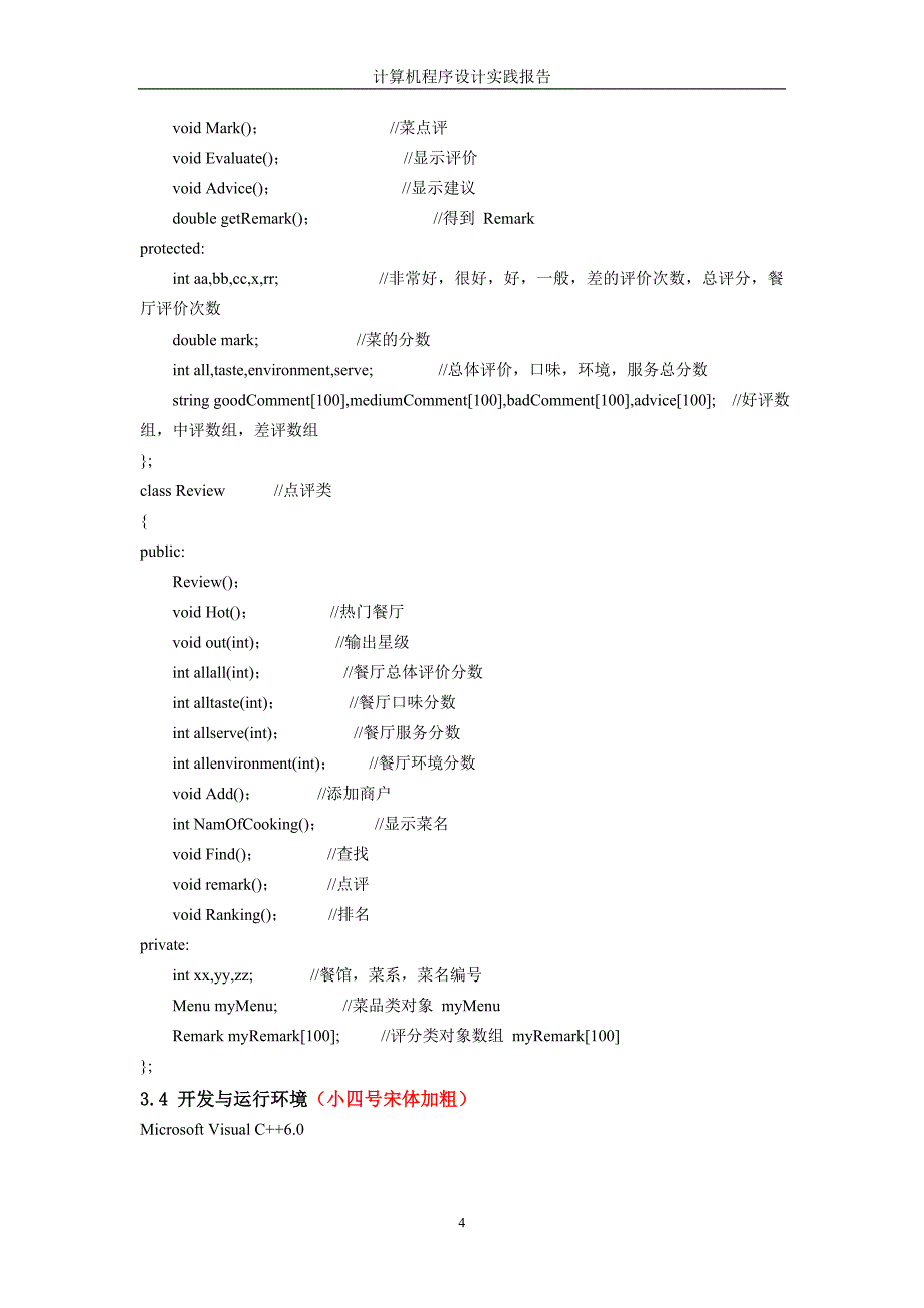学士学位论文—-计算机程序设计实践报告餐饮大众点评c_第4页