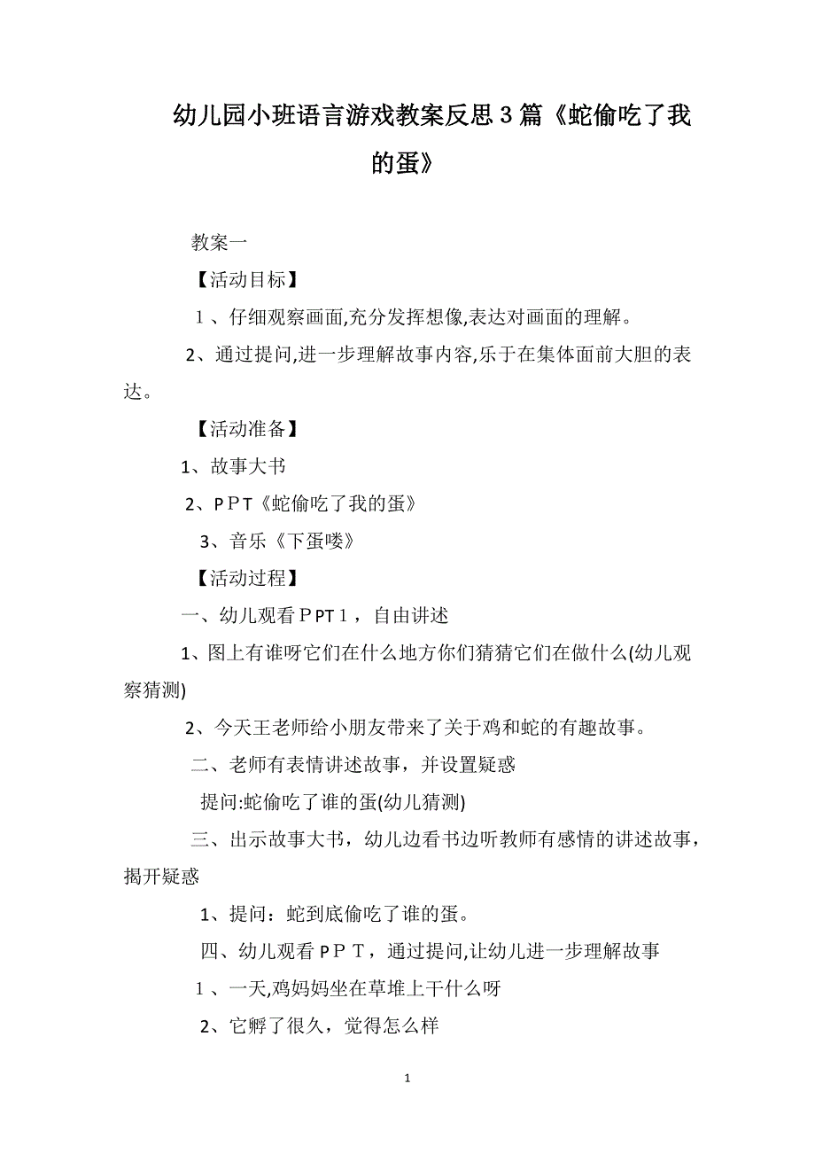 幼儿园小班语言游戏教案反思3篇蛇偷吃了我的蛋_第1页