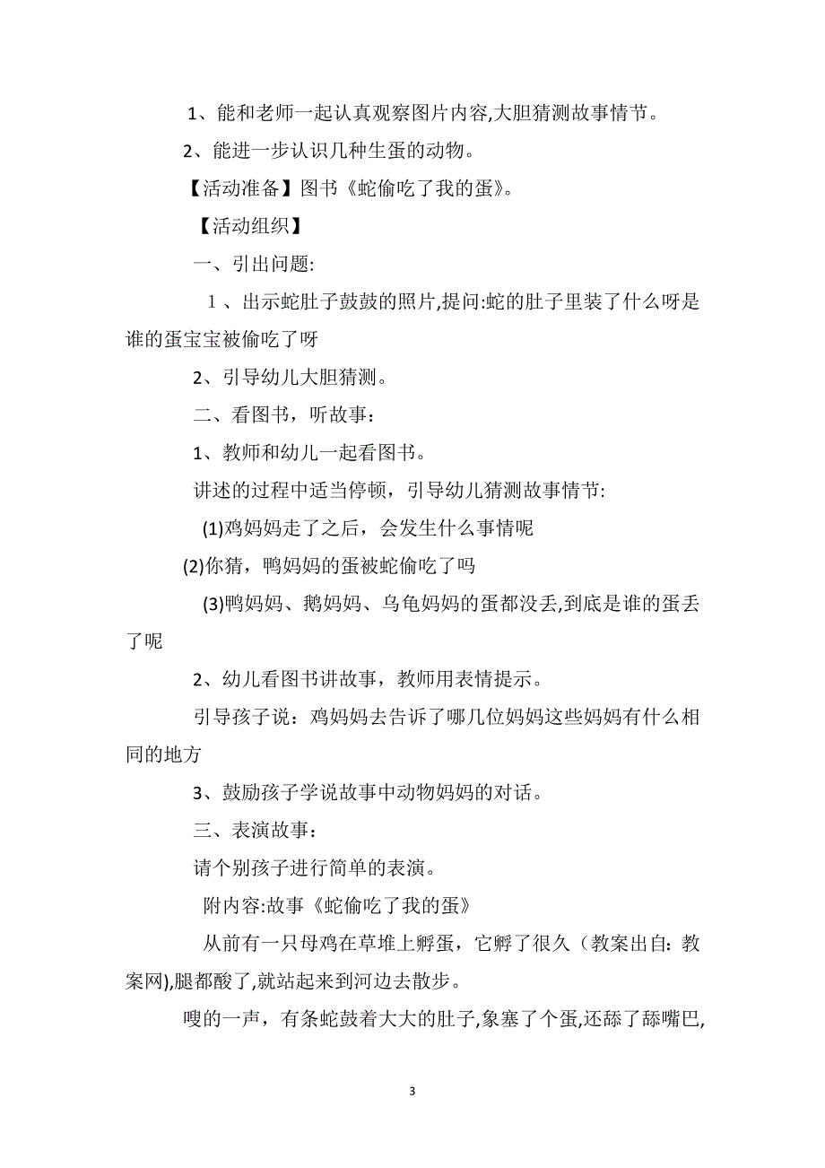 幼儿园小班语言游戏教案反思3篇蛇偷吃了我的蛋_第3页