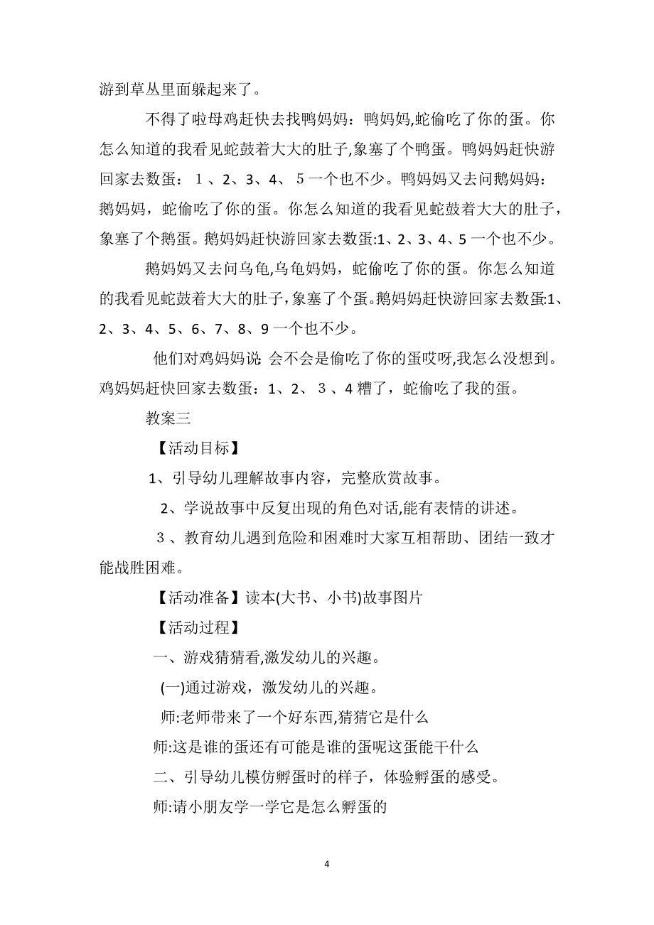 幼儿园小班语言游戏教案反思3篇蛇偷吃了我的蛋_第4页