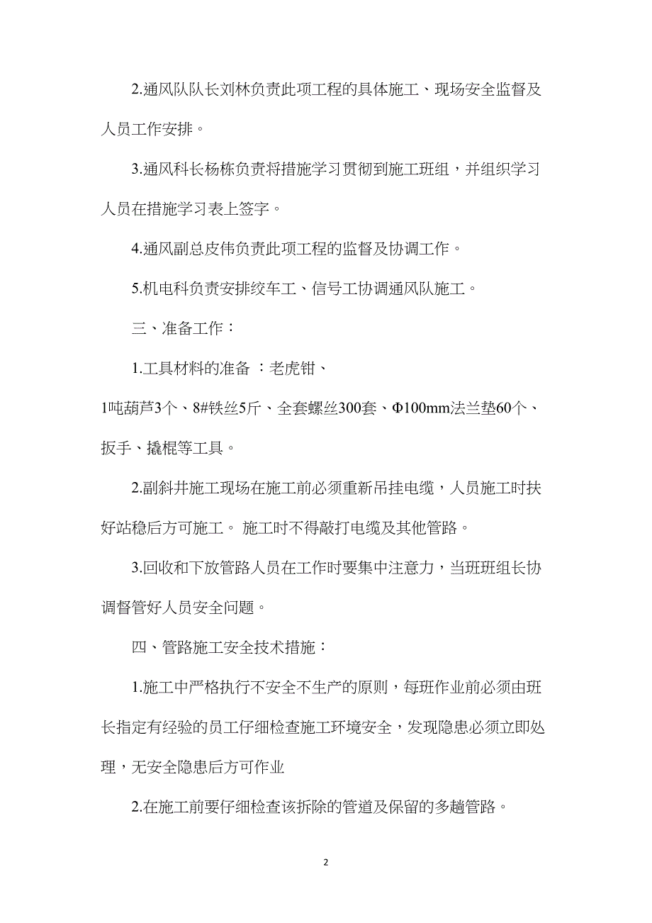 副斜井拆除及安装供水管路安全技术措施_第2页