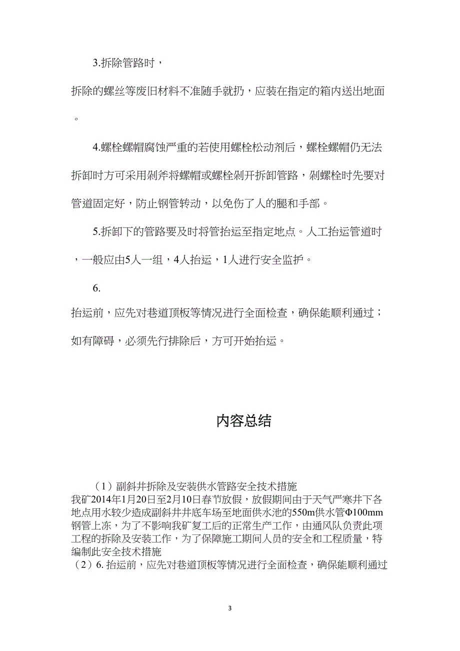 副斜井拆除及安装供水管路安全技术措施_第3页