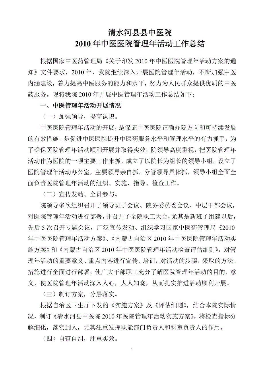 中医医院管理年活动总结.doc_第1页