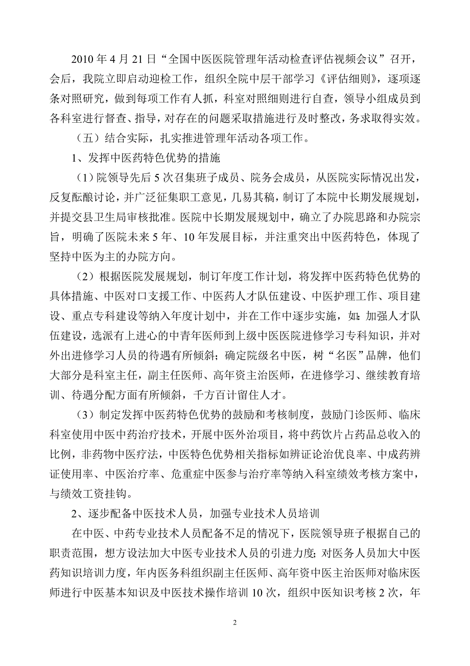 中医医院管理年活动总结.doc_第2页