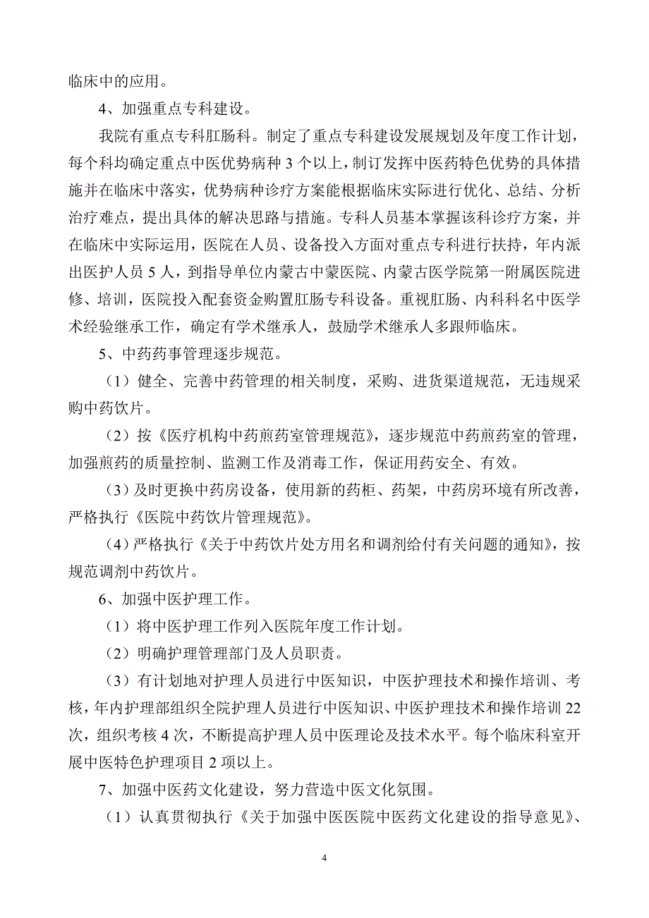 中医医院管理年活动总结.doc_第4页