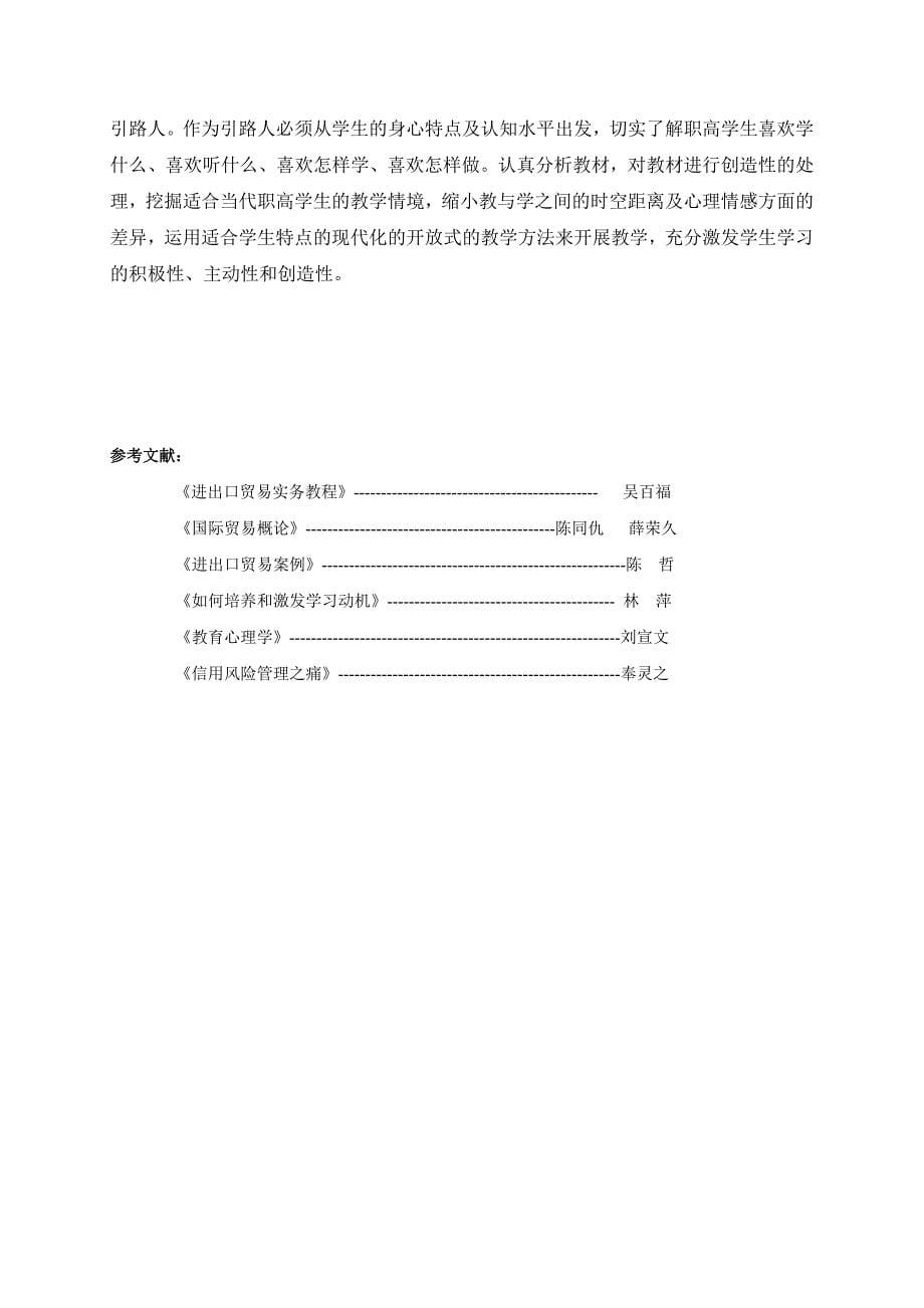 浅谈高职外贸专业课学习兴趣的激发_第5页