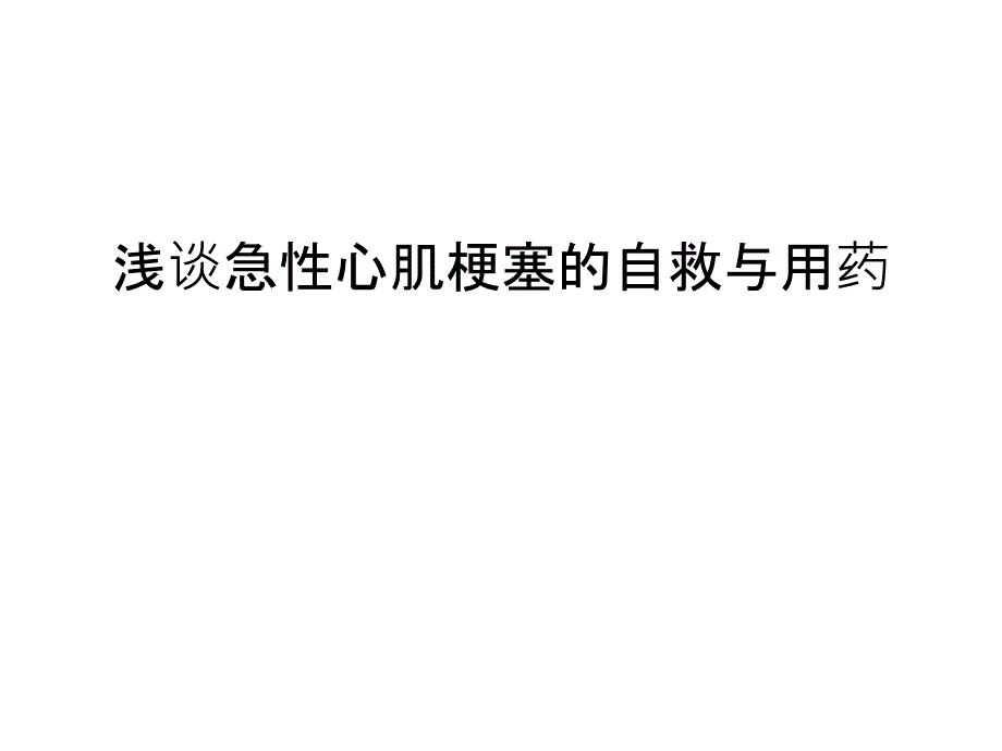 浅谈急性心肌梗塞的自救与用药讲课稿_第1页