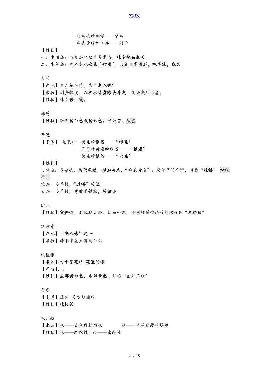 中药的鉴定学笔记——考试重点_第2页