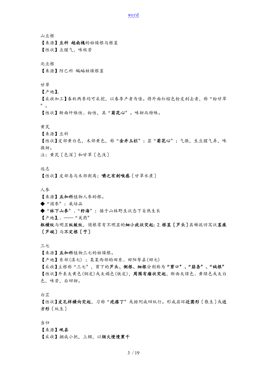 中药的鉴定学笔记——考试重点_第3页