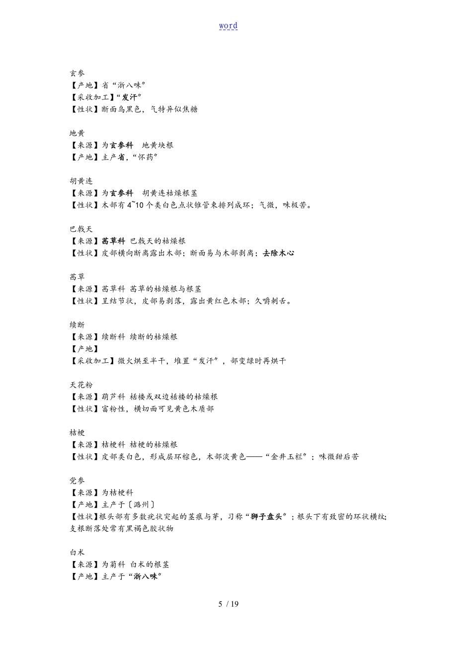 中药的鉴定学笔记——考试重点_第5页