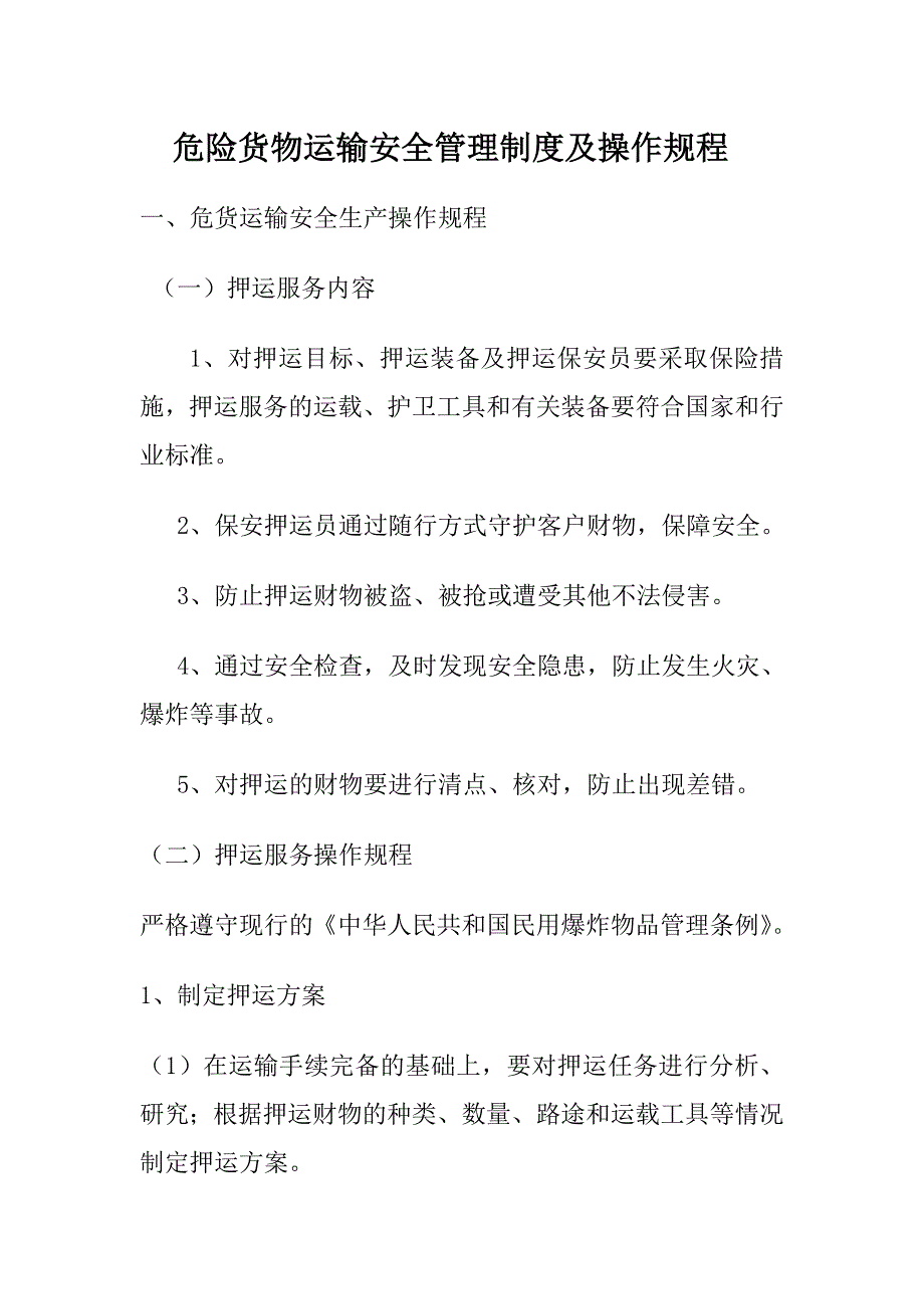 危险货物运输安全管理制度及安全操作规程_第1页