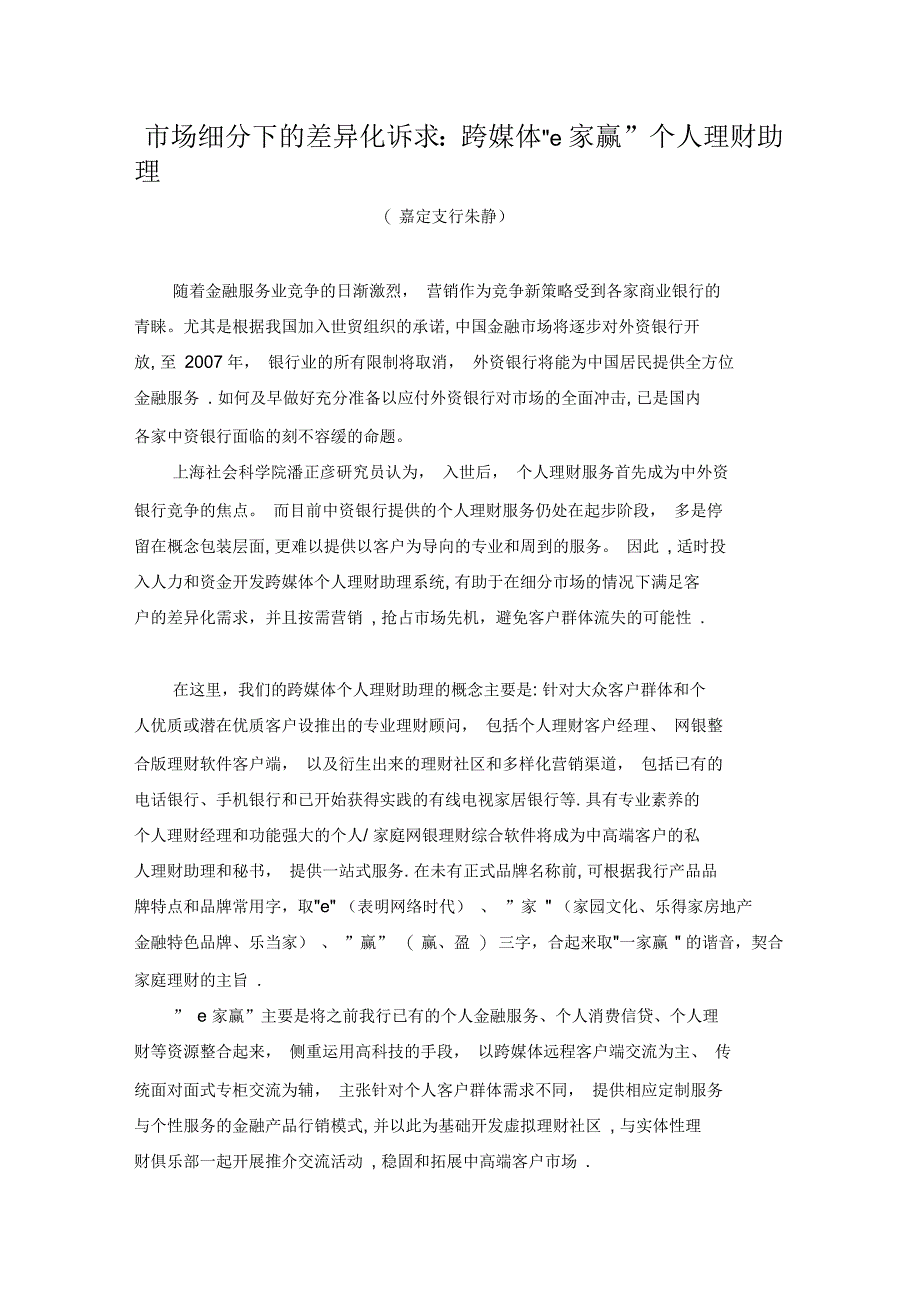 市场细分下的差异化诉求：跨媒体e家赢个人理财助理_第1页