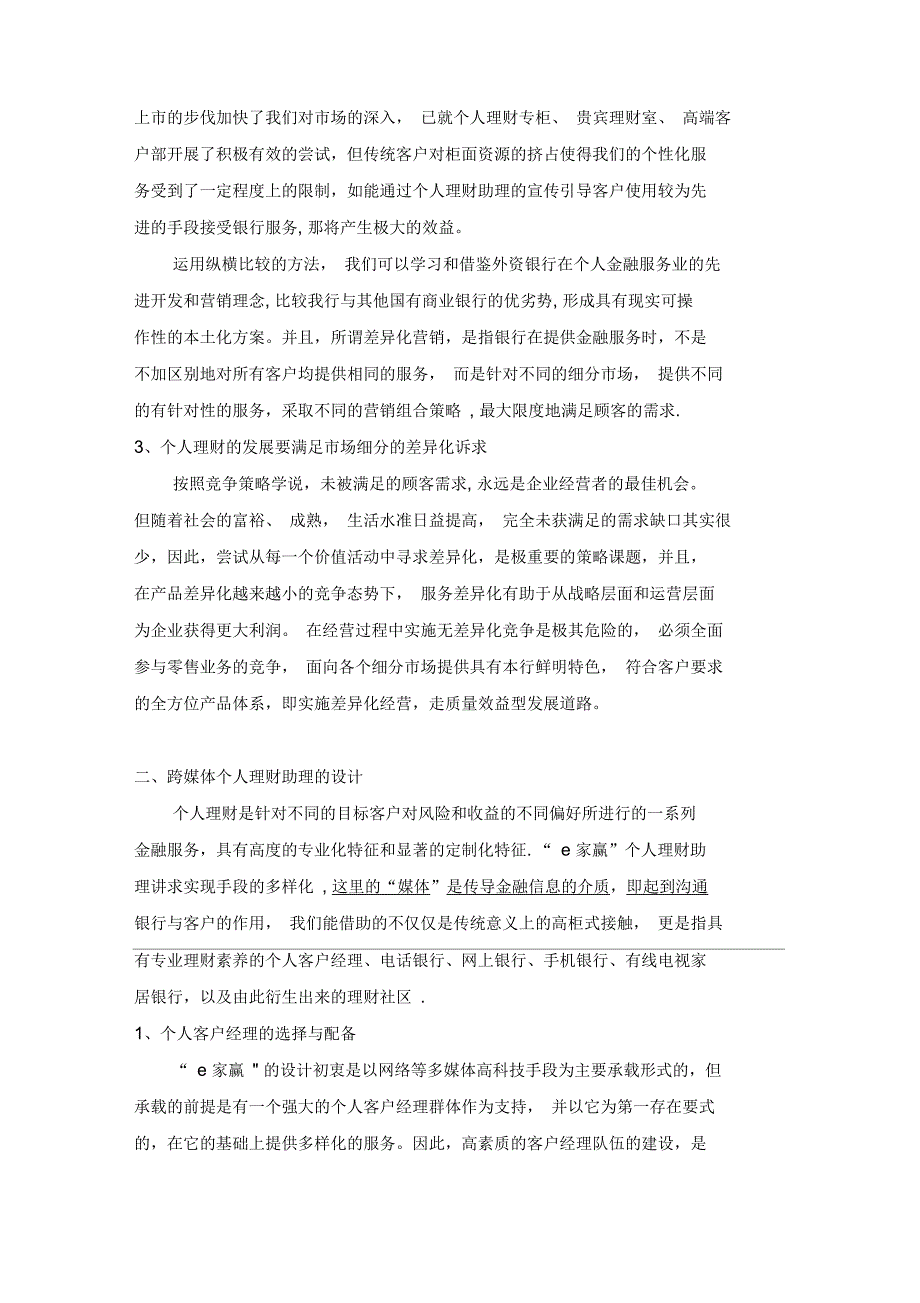 市场细分下的差异化诉求：跨媒体e家赢个人理财助理_第3页