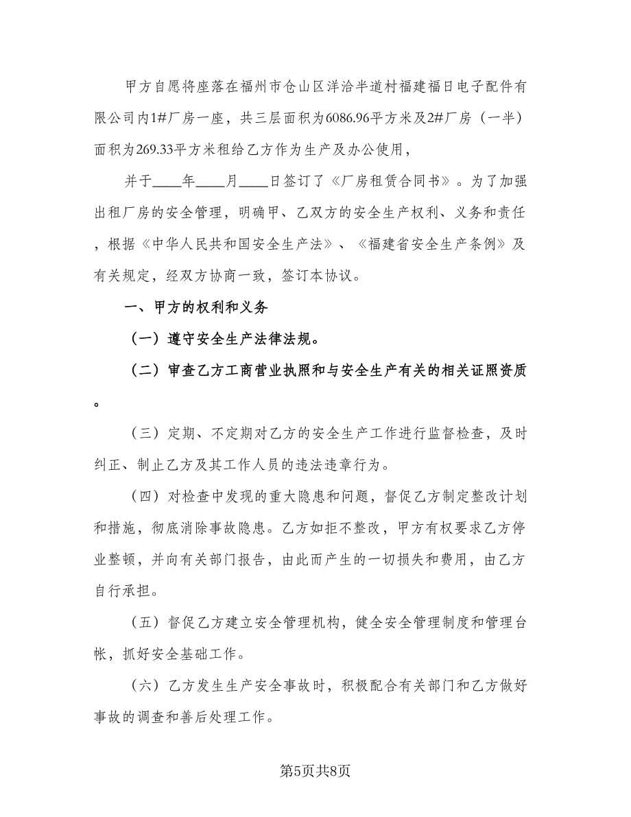 厂房租赁安全协议书规（三篇）.doc_第5页