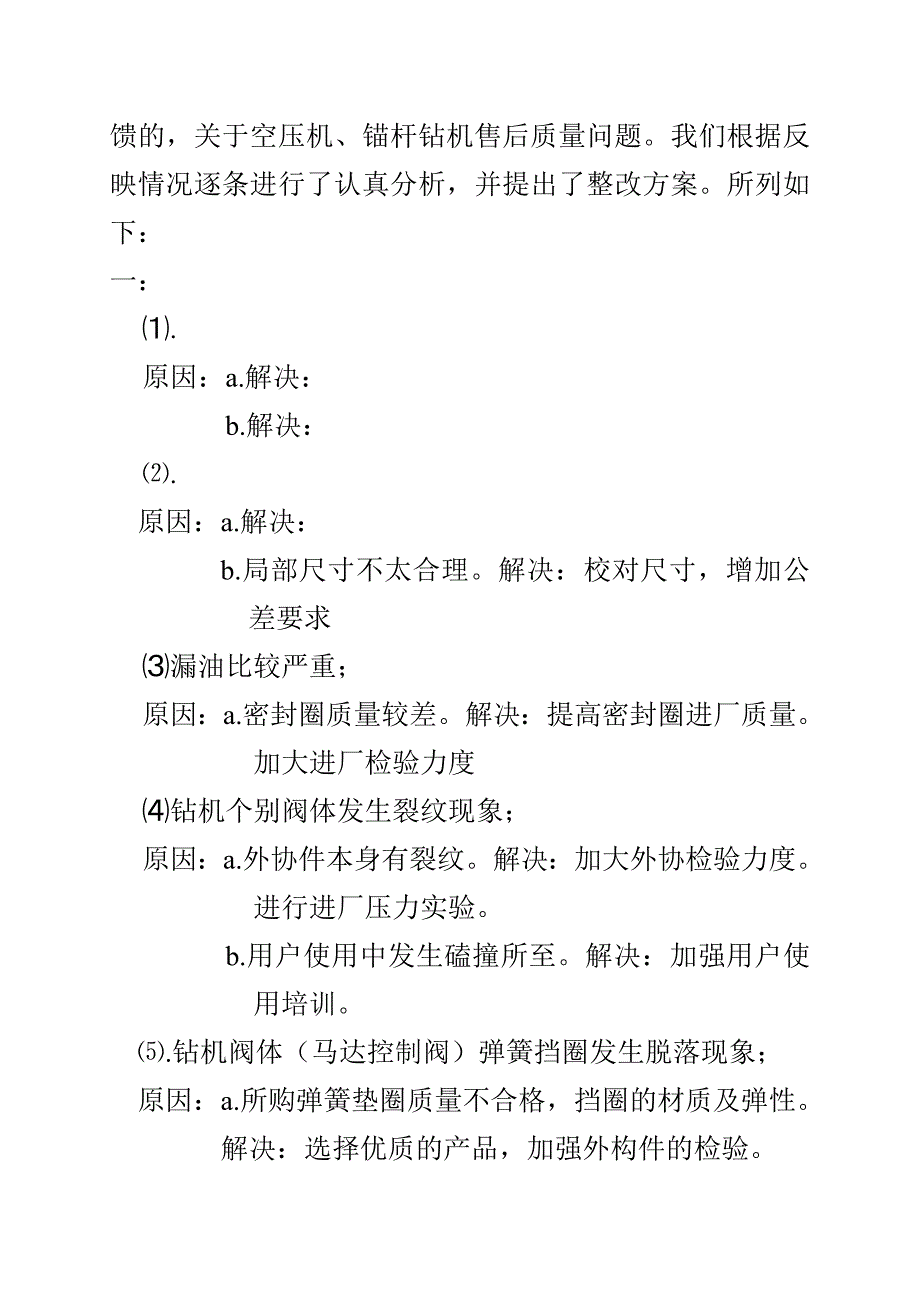 空压机锚杆钻机产品质量的反馈情况汇报_第2页