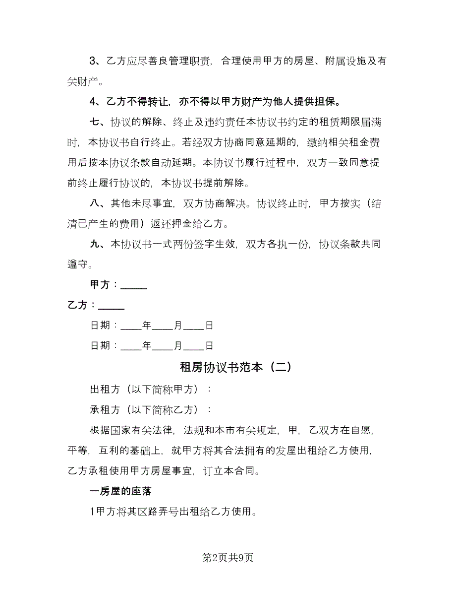 租房协议书范本（四篇）.doc_第2页