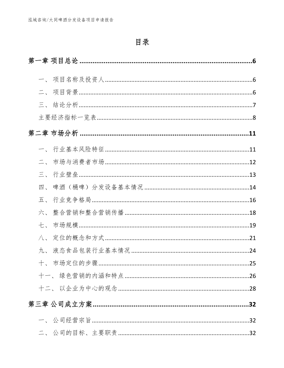 大同啤酒分发设备项目申请报告_模板_第1页