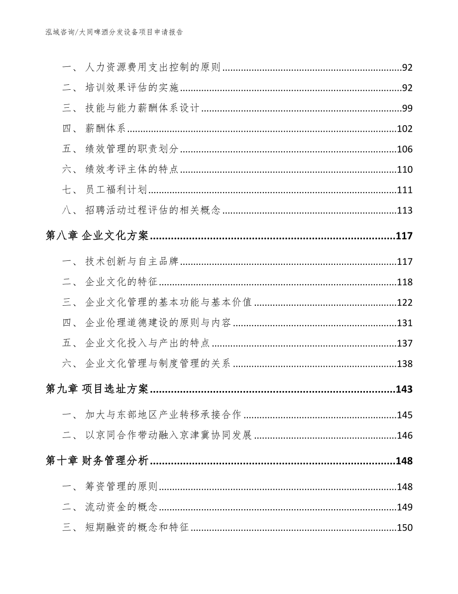 大同啤酒分发设备项目申请报告_模板_第3页