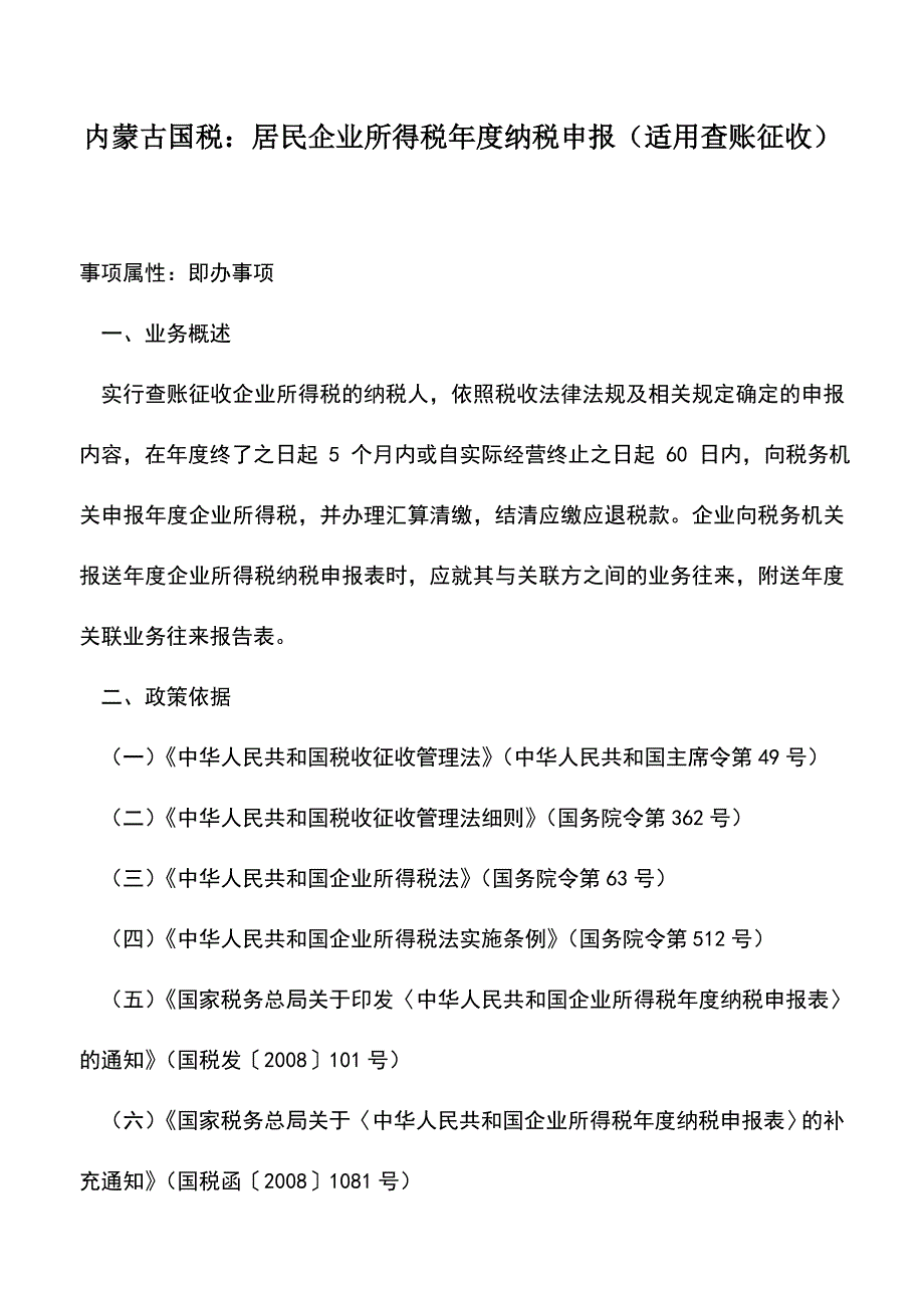 会计实务：内蒙古国税：居民企业所得税年度纳税申报(适用查账征收).doc_第1页