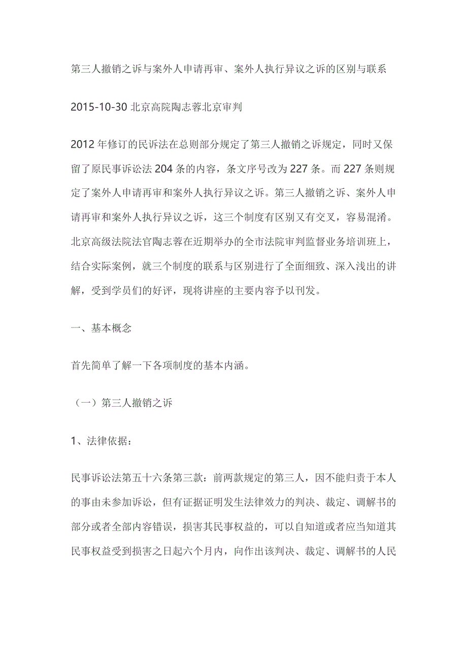 第三人撤销之诉与案外人申请再审案外人执行异议之诉的区别与联系_第1页