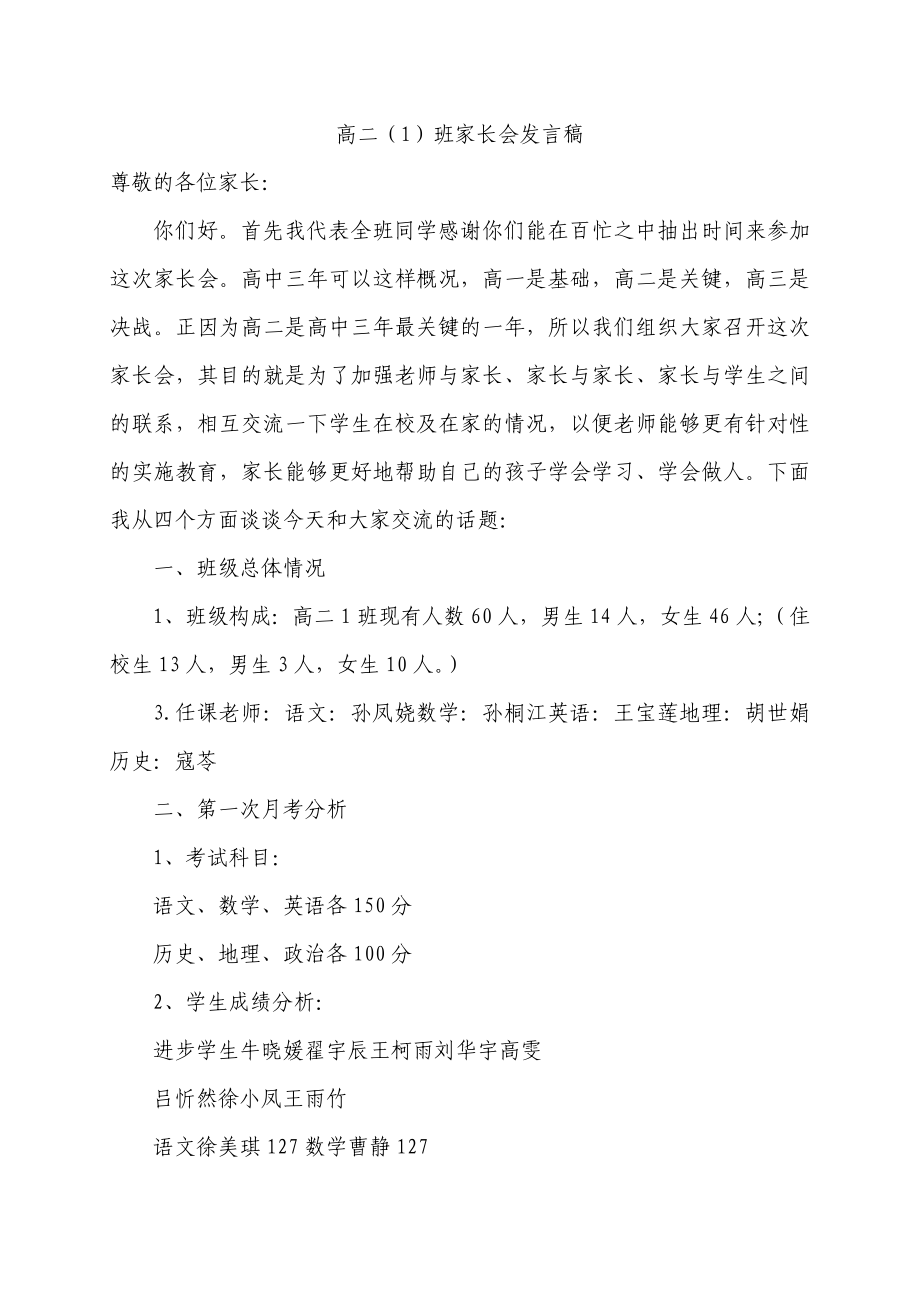 高二（1）班家长会教师发言稿　共七篇_第1页