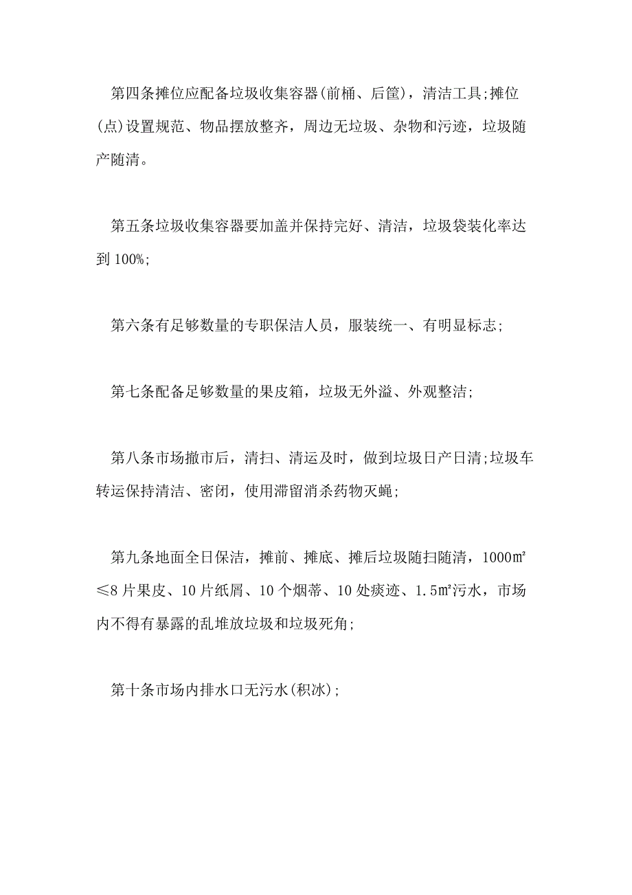 2021年农贸市场管理制度农贸市场管理制度_第2页