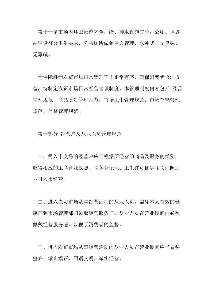 2021年农贸市场管理制度农贸市场管理制度_第3页