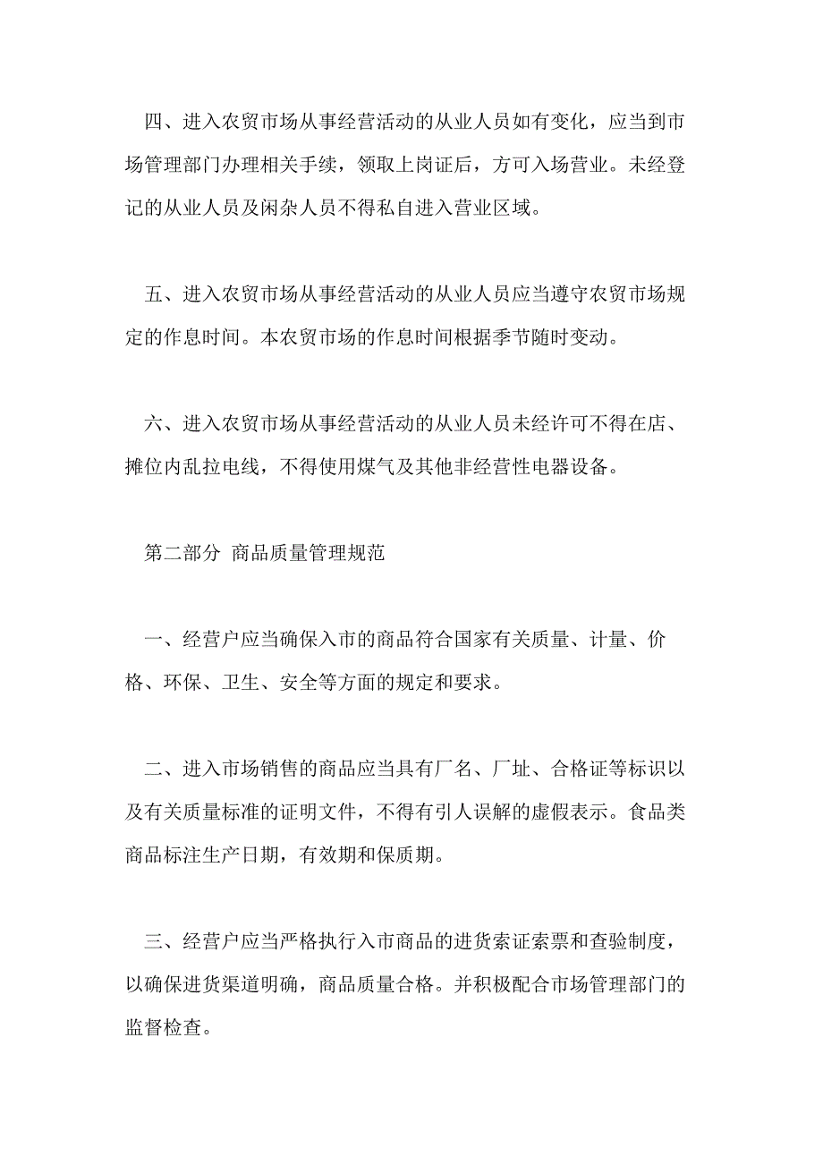 2021年农贸市场管理制度农贸市场管理制度_第4页